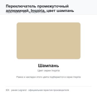 Переключатель промежуточный  аллюминий, Inspiria, цвет шампань, Legrand (IEK) 6735881