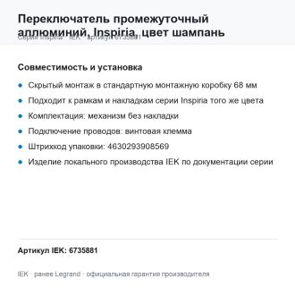 Переключатель промежуточный  аллюминий, Inspiria, цвет шампань, Legrand (IEK) 6735881