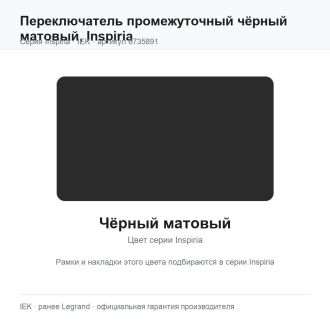 Переключатель промежуточный чёрный матовый, Inspiria, Legrand (IEK) 6735891