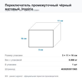 Переключатель промежуточный чёрный матовый, Inspiria, Legrand (IEK) 6735891