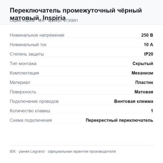 Переключатель промежуточный чёрный матовый, Inspiria, Legrand (IEK) 6735891
