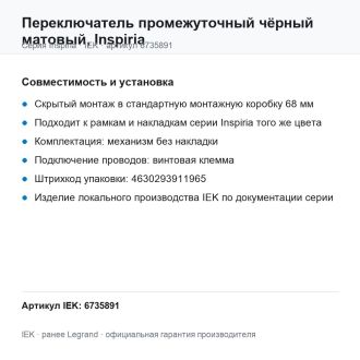 Переключатель промежуточный чёрный матовый, Inspiria, Legrand (IEK) 6735891