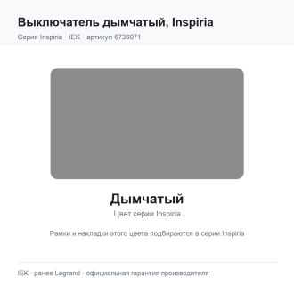 Выключатель дымчатый, Inspiria, Legrand (IEK) 6736071