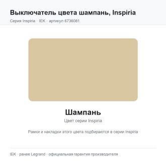 Выключатель цвета шампань, Inspiria, Legrand (IEK) 6736081
