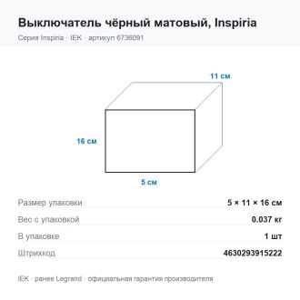 Выключатель чёрный матовый, Inspiria, Legrand (IEK) 6736091