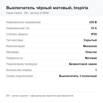 Выключатель чёрный матовый, Inspiria, Legrand (IEK) 6736091