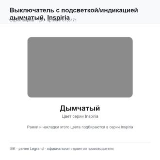 Выключатель с подсветкой/индикацией дымчатый, Inspiria, Legrand (IEK) 6736171