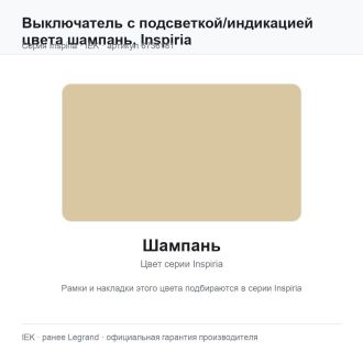 Выключатель с подсветкой/индикацией цвета шампань, Inspiria, Legrand (IEK) 6736181
