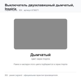 Выключатель двухклавишный дымчатый, Inspiria, Legrand (IEK) 6736271