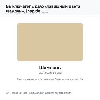 Выключатель двухклавишный цвета шампань, Inspiria, Legrand (IEK) 6736281