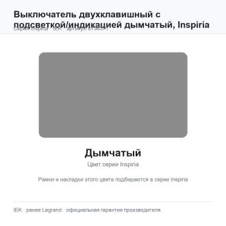 Выключатель двухклавишный с подсветкой/индикацией дымчатый, Inspiria, Legrand (IEK) 6736371