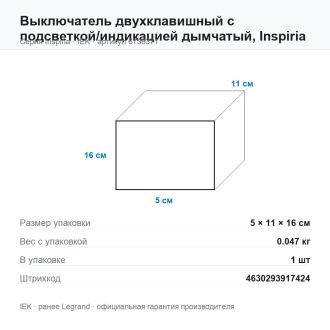 Выключатель двухклавишный с подсветкой/индикацией дымчатый, Inspiria, Legrand (IEK) 6736371