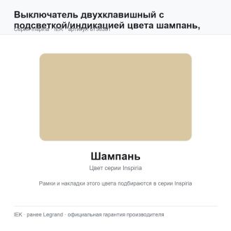 Выключатель двухклавишный с подсветкой/индикацией цвета шампань, Inspiria, Legrand (IEK) 6736381