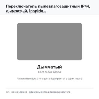 Переключатель  пылевлагозащитный IP44, дымчатый, Inspiria, Legrand (IEK) 6736771