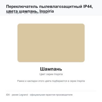 Переключатель пылевлагозащитный IP44, цвета шампань, Inspiria, Legrand (IEK) 6736781