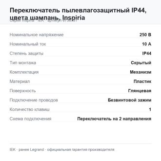 Переключатель пылевлагозащитный IP44, цвета шампань, Inspiria, Legrand (IEK) 6736781