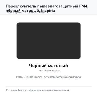 Переключатель пылевлагозащитный IP44, чёрный матовый, Inspiria, Legrand (IEK) 6736791