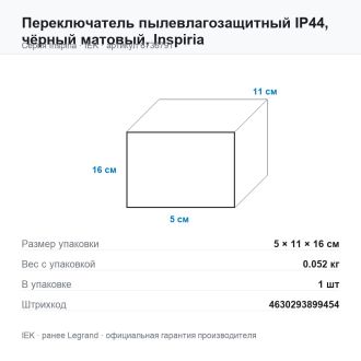 Переключатель пылевлагозащитный IP44, чёрный матовый, Inspiria, Legrand (IEK) 6736791