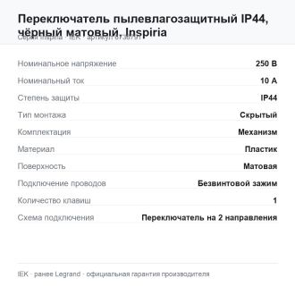 Переключатель пылевлагозащитный IP44, чёрный матовый, Inspiria, Legrand (IEK) 6736791