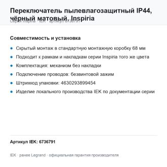 Переключатель пылевлагозащитный IP44, чёрный матовый, Inspiria, Legrand (IEK) 6736791