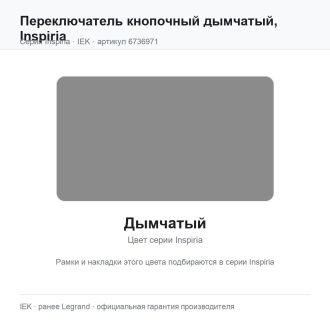 Переключатель кнопочный дымчатый, Inspiria, Legrand (IEK) 6736971