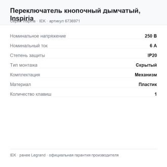 Переключатель кнопочный дымчатый, Inspiria, Legrand (IEK) 6736971