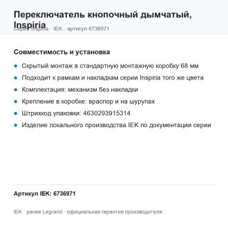 Переключатель кнопочный дымчатый, Inspiria, Legrand (IEK) 6736971