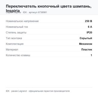 Переключатель кнопочный  цвета шампань, Inspiria, Legrand (IEK) 6736981