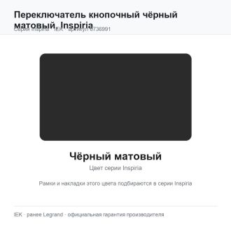 Переключатель кнопочный чёрный матовый, Inspiria, Legrand (IEK) 6736991
