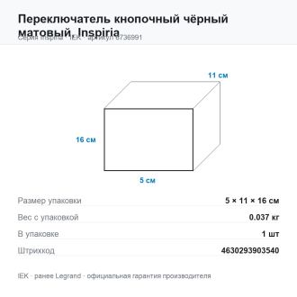 Переключатель кнопочный чёрный матовый, Inspiria, Legrand (IEK) 6736991