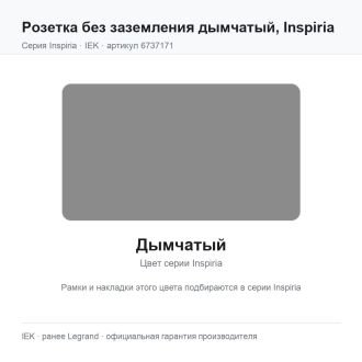 Розетка без заземления дымчатый, Inspiria, Legrand (IEK) 6737171