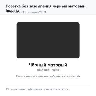 Розетка без заземления чёрный матовый, Inspiria, Legrand (IEK) 6737191
