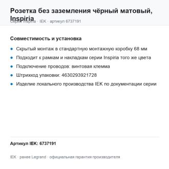 Розетка без заземления чёрный матовый, Inspiria, Legrand (IEK) 6737191