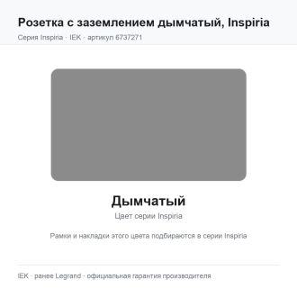 Розетка с заземлением дымчатый, Inspiria, Legrand (IEK) 6737271