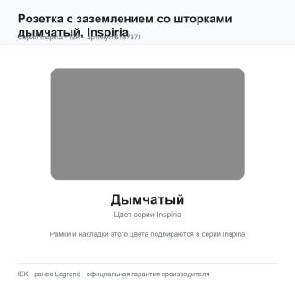 Розетка с заземлением со шторками дымчатый, Inspiria, Legrand (IEK) 6737371