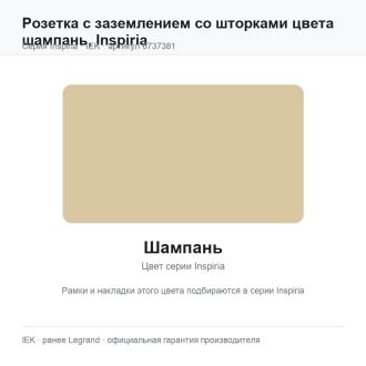 Розетка с заземлением со шторками цвета шампань, Inspiria, Legrand (IEK) 6737381