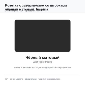 Розетка с заземлением со шторками чёрный матовый, Inspiria, Legrand (IEK) 6737391