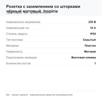 Розетка с заземлением со шторками чёрный матовый, Inspiria, Legrand (IEK) 6737391
