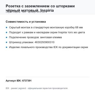 Розетка с заземлением со шторками чёрный матовый, Inspiria, Legrand (IEK) 6737391