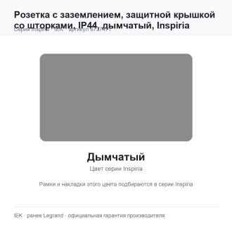 Розетка с заземлением, защитной крышкой со шторками, IP44, дымчатый, Inspiria, Legrand (IEK) 6737471