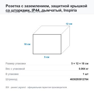 Розетка с заземлением, защитной крышкой со шторками, IP44, дымчатый, Inspiria, Legrand (IEK) 6737471