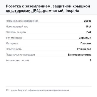 Розетка с заземлением, защитной крышкой со шторками, IP44, дымчатый, Inspiria, Legrand (IEK) 6737471