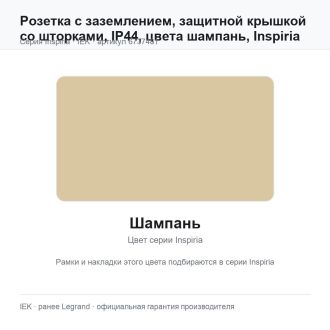 Розетка с заземлением, защитной крышкой со шторками, IP44, цвета шампань, Inspiria, Legrand (IEK) 6737481