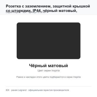 Розетка с заземлением, защитной крышкой со шторками, IP44, чёрный матовый, Inspiria, Legrand (IEK) 6737491