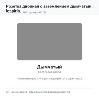 Розетка двойная с заземлением дымчатый, Inspiria, Legrand (IEK) 6737671