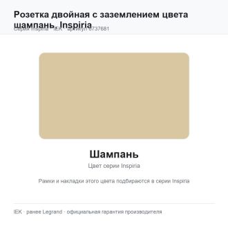 Розетка двойная с заземлением цвета шампань, Inspiria, Legrand (IEK) 6737681