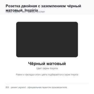 Розетка двойная с заземлением чёрный матовый, Inspiria, Legrand (IEK) 6737691