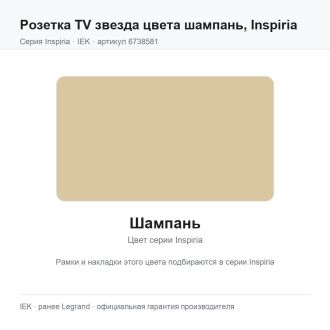 Розетка TV звезда цвета шампань, Inspiria, Legrand (IEK) 6738581