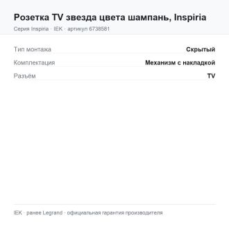 Розетка TV звезда цвета шампань, Inspiria, Legrand (IEK) 6738581