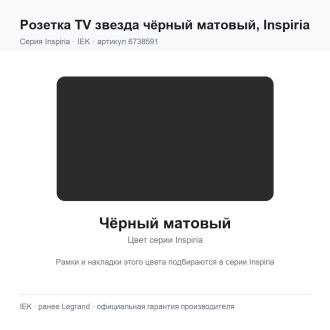 Розетка  TV звезда чёрный матовый, Inspiria, Legrand (IEK) 6738591